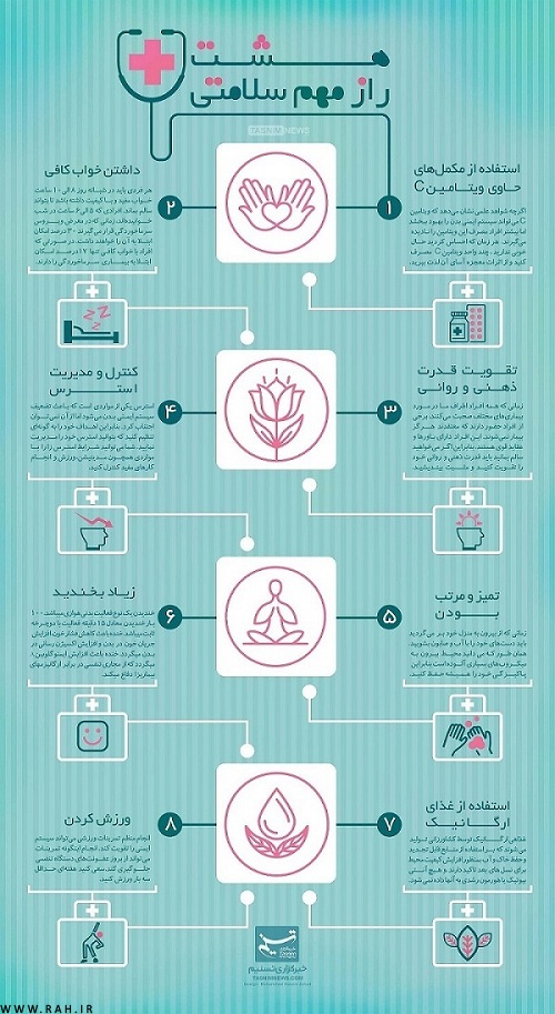 8 راز سلامتی (اینفوگرافیک)