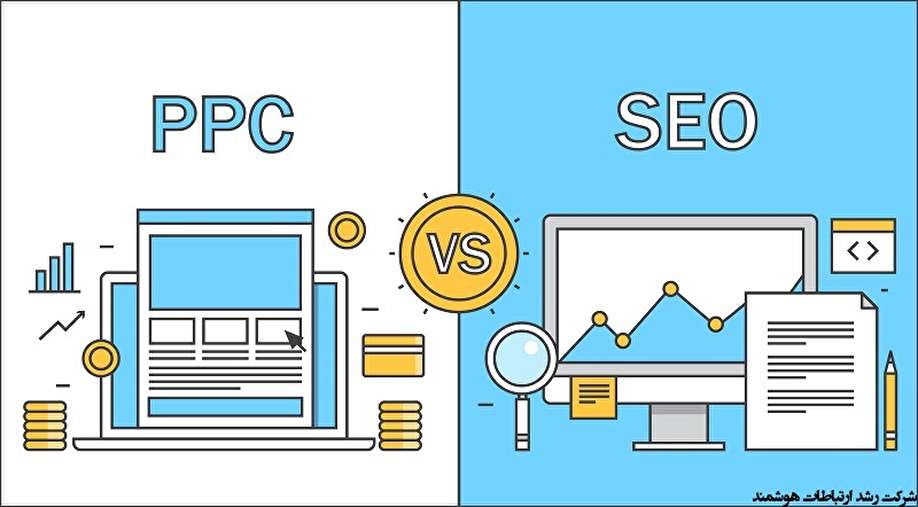 سئوکردن یا پرداخت به ازای هر کلیک؛ کدام یک موثرتر است؟