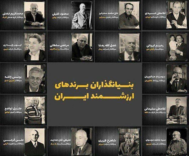 بنیانگذاران برندهای ارزشمند ایران